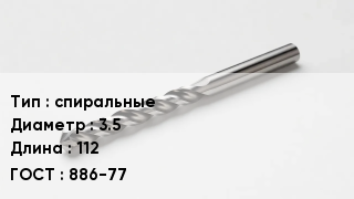 Сверло спиральные D=3.5 L=112 886-77